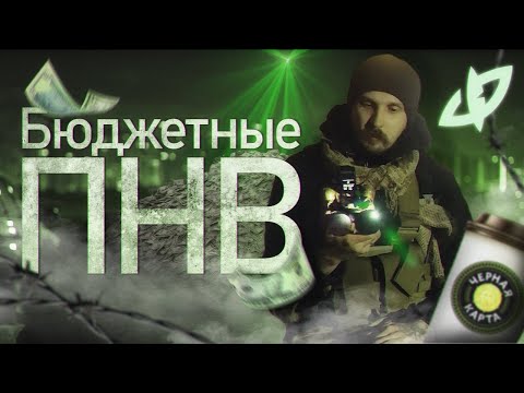 Видео: Бюджетные ПНВ в страйкболе. Имба или мусор?