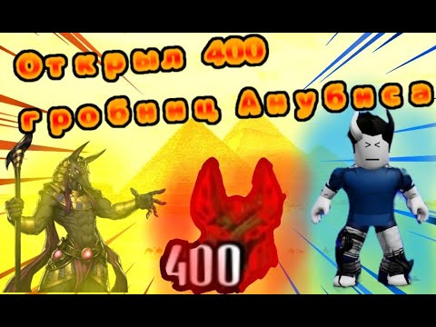 Видео: The house TD "открыл 400 раз гробницу Бога Анубиса!"