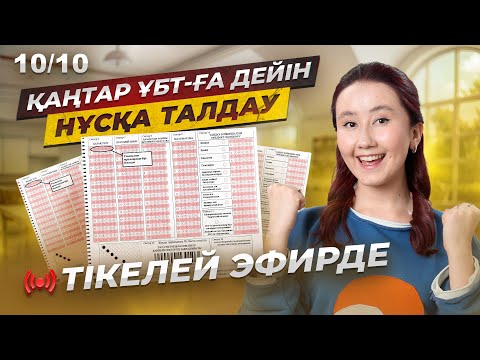 Видео: Қаңтар ҰБТ-ға дейін НҰСҚА ТАЛДАУ | 10/10