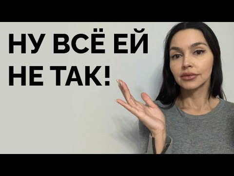 Видео: Почему женщина ВЕЧНО чем-то недовольна? 10 причин