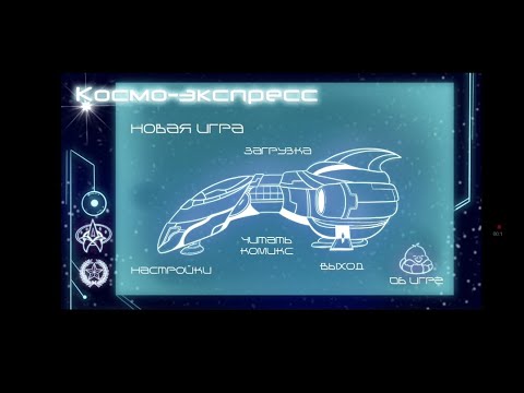 Видео: Космо-экспресс. Визуальная новелла с RuStore ✨