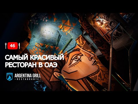 Видео: Самый красивый ресторан в Эмиратах. Argentina Grill La Mer.