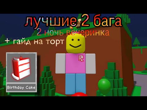 Видео: лучшие 2 бага на 2 ночи party + гайд на торт rm резеденц масакер