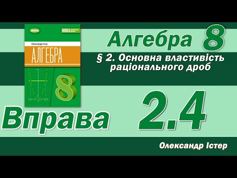Видео: Істер Вправа 2.4. Алгебра 8 клас