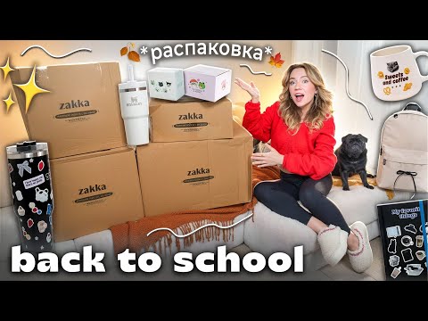Видео: ЗАКАЗАЛА КАНЦЕЛЯРИЮ НА 100000₽🍂📓 ..распаковка ZAKKA / BACK TO SCHOOL unpacking