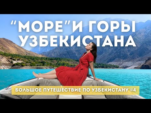 Видео: Сколько стоит отдых на Чарвакском водохранилище? | Большое путешествие по Узбекистану #4