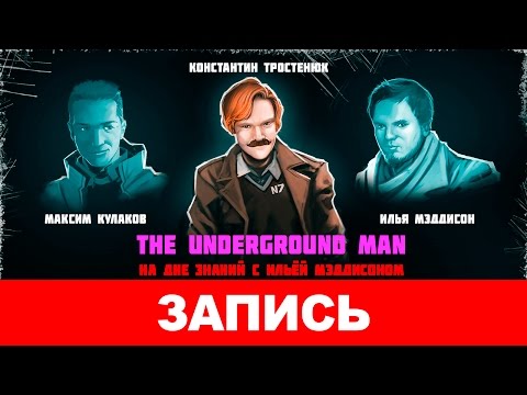 Видео: The Underground Man. На дне знаний с Ильёй Мэддисоном