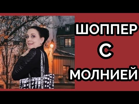 Видео: Модный шоппер с молнией и длинными ручками. Мастер класс + выкройка