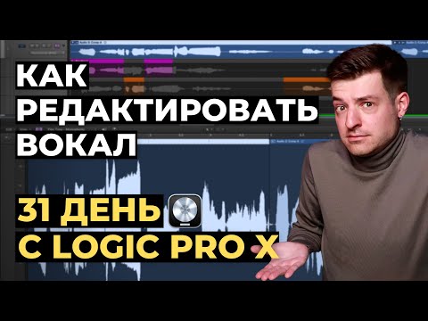 Видео: Как редактировать вокал в Logic Pro X ЗА 5 МИНУТ - День 2 из 31 с Logic Pro X