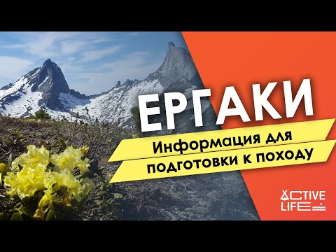 Видео: Ергаки | Особенности Ергаков,  как добраться и к чему быть готовым