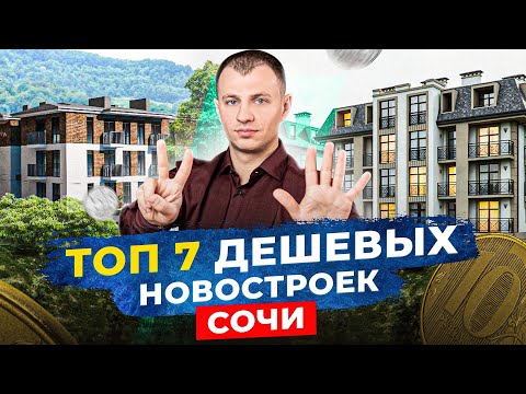 Видео: ТОП 7 самых доступных новостроек в Сочи на 2022 год