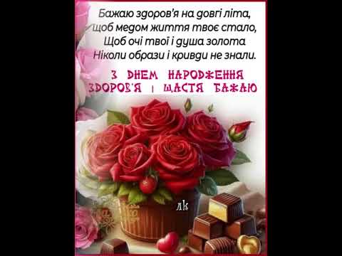 Видео: ХАЙ ЗНИКНУТЬ ВСІ ТВОЇ ТРИВОГИ І ВЕДУТЬ ДО ЩАСТЯ ЖИТТЄВІ ДОРОГИ З ДНЕМ НАРОДЖЕННЯ Музика  Ружицького