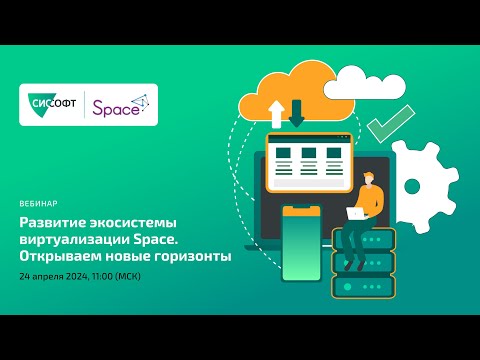 Видео: Развитие экосистемы виртуализации Space.  Открываем новые горизонты