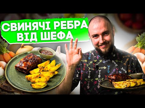 Видео: ІДЕАЛЬНІ свинячі ребра в духовці рецепт від шеф кухаря! Як приготувати свинячі ребра вдома?