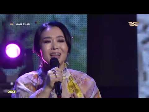 Видео: Бибігүл Қилымхан — «Бағалаңдар әйелді». «Жан Анам» концерті