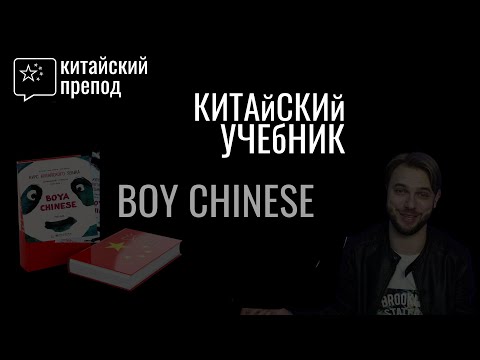 Видео: Boya Chinese: учебник по китайскому языку