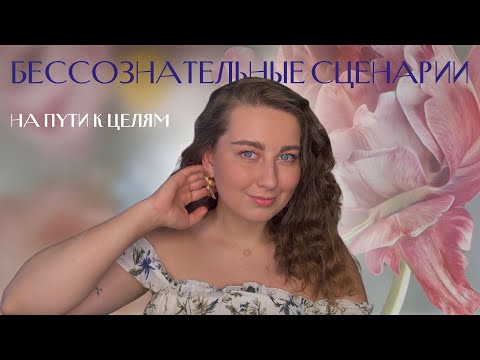 Видео: Почему не получается достичь цели в карьере, финансах и отношениях