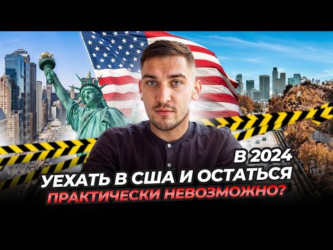 Видео: Как уехать в США И ОСТАТЬСЯ | Это должен знать каждый