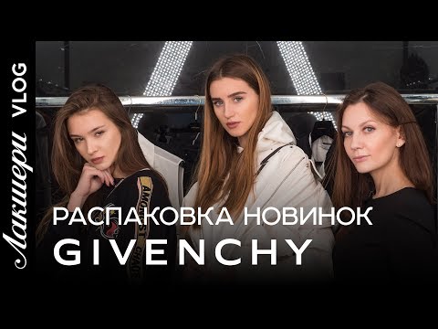 Видео: Givenchy | Fall Winter 2018/2019 | Exclusive!!! Распаковка в новом выпуске Лакшери Vlog.