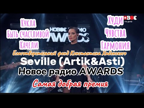 Видео: Seville (Artik&Asti)  - "Новом радио AWARDS" на благотворительном концерте посвященная фонду.