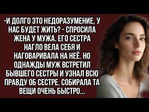 Видео: Выбирай или твоя жёнушка или я,- кричала сестра
