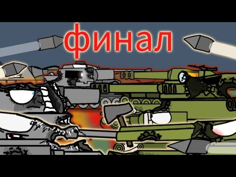Видео: Финал Битва за город-Мультики про танки 