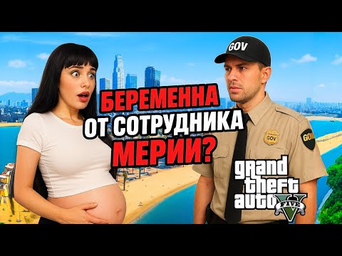 Видео: Сотрудник GOV сделал мне ребенка в ГТА5?