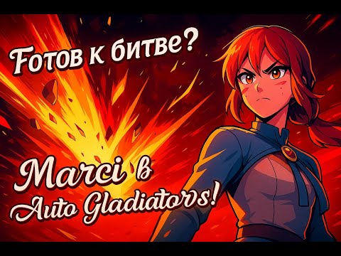 Видео: "Marci в Auto Gladiators — Мои победы и фейлы!"