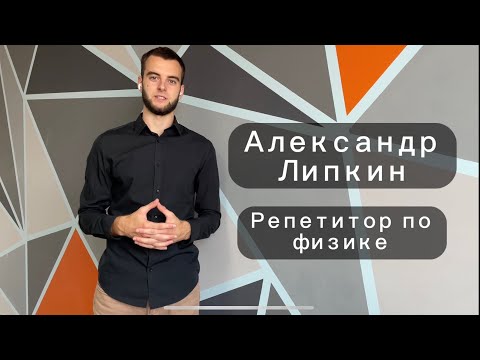 Видео: Репетитор по физике. Александр Липкин - видеовизитка