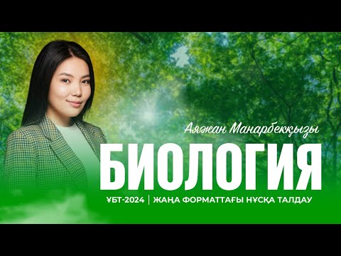 Видео: ҰБТ-2024 | Биологиядан жаңа форматтағы ҰБТ нұсқасын талдау