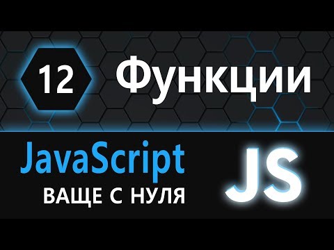 Видео: 12.  js с нуля, ваще с нуля параметры функции