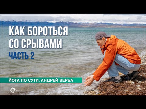 Видео: Личная Практика. Как бороться со срывами? Часть 2