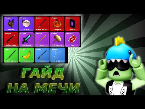 Видео: ГАЙД КАК ПОЛУЧИТЬ ВСЕ МЕЧИ В МЕМЕ СИА!(meme sea)