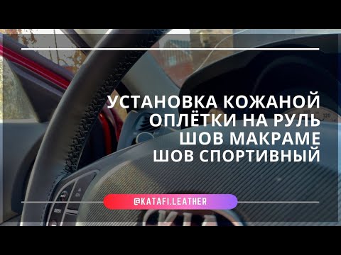 Видео: Установка кожаной оплётки на руль. Шов макраме, шов спортивный