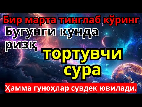 Видео: ДУО РУҚИЯ ПАЛИНГ ҚУДРАТЛИ! СЕҲР ЙЎҚОЛАДИ, РУҲ ТИНИЧ БЎЛАДИ, РИЗҚ ЁМҒИРДЕК ЁҒАДИ!