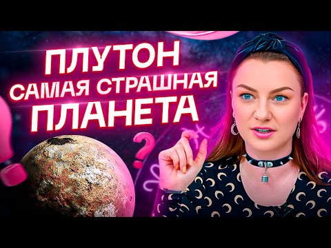 Видео: ПЛУТОН – сила или ужас? Самая страшная планета в натальной карте!