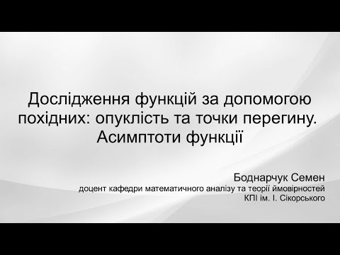 Видео: Дослідження функцій за допомогою похідних: опуклість та точки перегину. Асимптоти функції