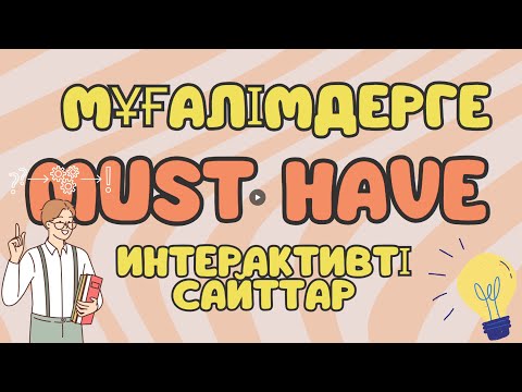 Видео: МҰҒАЛІМДЕРГЕ MUST HAVE ПЛАТФОРМАЛАР