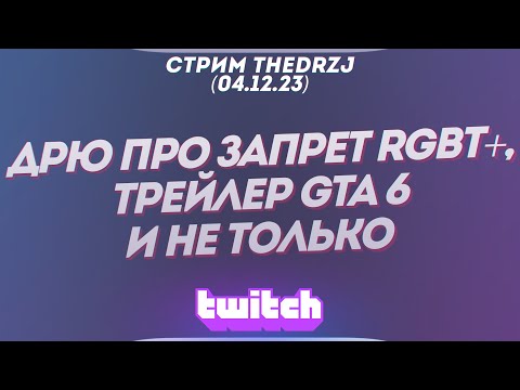 Видео: Стрим TheDRZJ (04.12.2023) - ДРЮ ПРО ЗАПРЕТ RGBT+, ТРЕЙЛЕР GTA 6 И НЕ ТОЛЬКО
