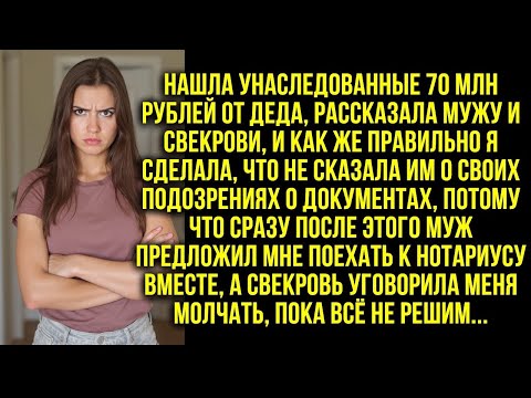 Видео: Нашла унаследованные 70 млн рублей от деда, рассказала мужу и свекрови, но