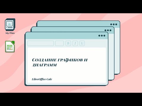 Видео: Создание графиков и диаграмм в LibreOffice Calc