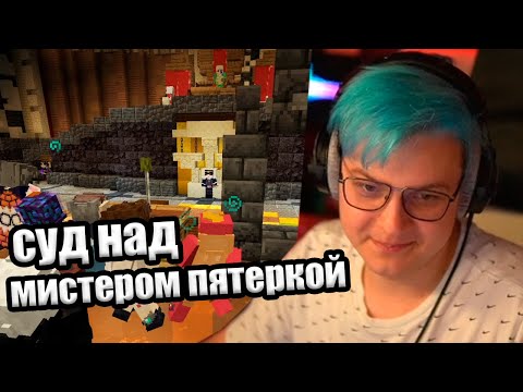 Видео: Суд над Мистером Пятёркой (Нарезка стрима 5opka)