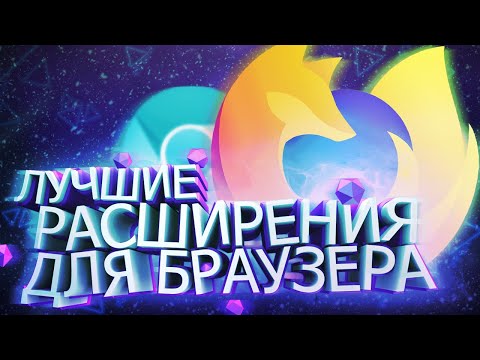 Видео: Лучшие браузерные расширения для приватности и удобства