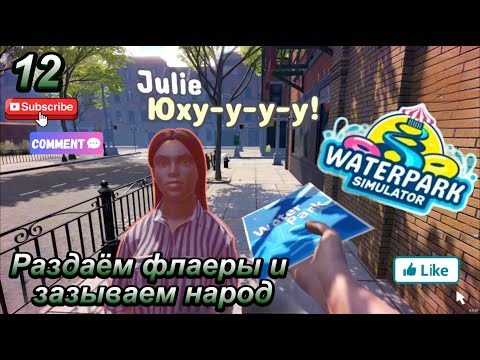 Видео: Waterpark Simulator 12 серия  ( Раздаем флаеры и зазываем народ )
