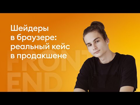 Видео: Шейдеры в браузере: реальный кейс в продакшене - Глизерин Ростислав, iSpring