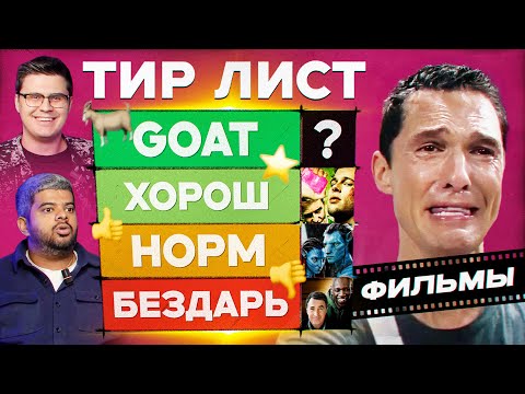 Видео: Нолан — бездарь? Выбираем самый культовый фильм в истории | Тир лист feat. «Кино Огонь»