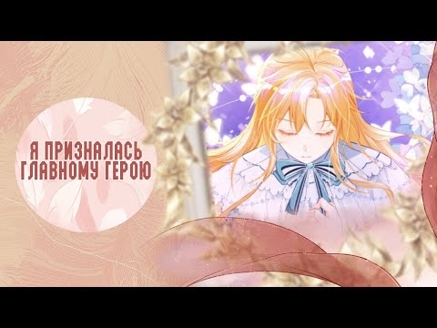 Видео: Я ни за что не стану любовью злодея - 12,13,14,15,16,17,18 главы