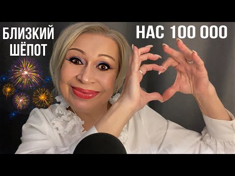 Видео: Нас 100 000! Ура! Что было , что есть, что будет дальше! Близкий шёпот! АСМР! ASMR! Whispering