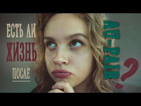 Видео: Есть ли ЖИЗНЬ после Au - Pair ?/ Что такое Ausbildung?/ Как ПЕРЕЕХАТЬ СРАЗУ ПОСЛЕ ШКОЛЫ в Германию?