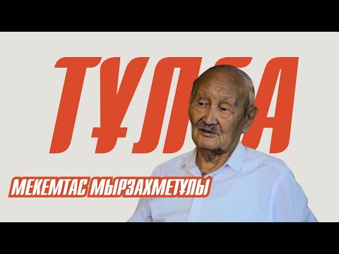 Видео: ТҰЛҒА. Мекемтас Мырзахметұлы